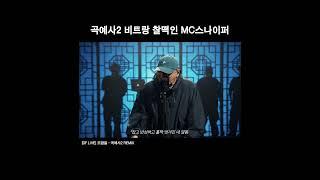 MC스나이퍼 개찰진 벌스