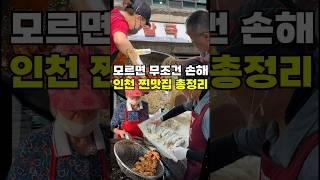 인천 여행 맛집은 이걸로 완전 종결