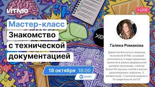 Мастер-класс: знакомство с технической документацией