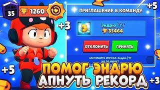 ЭНДРЮ ПОПРОСИЛ АПНУТЬ РЕКОРД НА БЕА | Brawl Stars