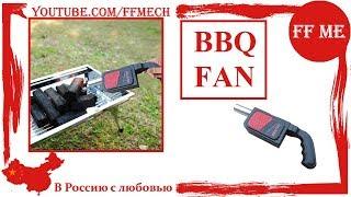  BBQ Fan | Поддув для мангала