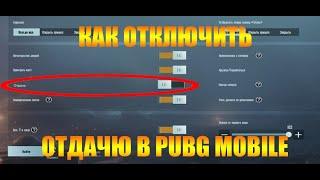 ШОК ОТКЛЮЧИЛ ОТДАЧУ В PUBG MOBILE | Как стрелять только в голову