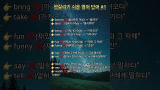 헷갈리기 쉬운 영어 단어 #1 #명상 #명언 #삶 #삶의지혜 #좋은글 #좋은글귀 #인생 #인생명언 #인생조언 #아침 #아침묵상 #건강 #철학 #부자 #자기계발 #영어 #학습