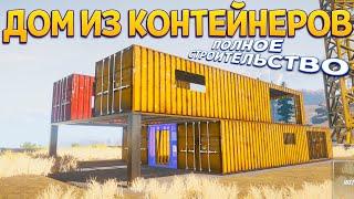 ДОМ ИЗ КОНТЕЙНЕРОВ ПОЛНОЕ СТРОИТЕЛЬСТВО ( House Builder )