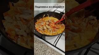 Подливка из индейки с овощами. #подливка #подлива