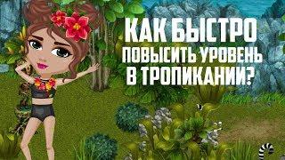 КАК БЫСТРО ПОДНЯТЬ УРОВЕНЬ В ТРОПИКАНИИ? ПОЛЕЗНЫЕ СОВЕТЫ ПО ИГРЕ ТРОПИКАНИЯ