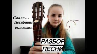 РАЗБОР ПЕСНИ ПРО АФГАНИСТАН. Песни для начинающих гитаристов.