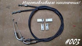 Ремонт тросика сцепления. Throttle cable solder repair tool.