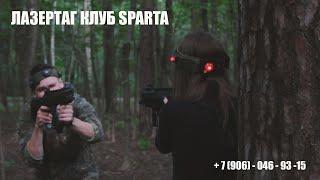 Лазертаг клуб SPARTAN