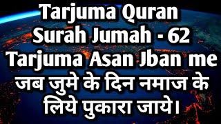 62 No-Surah Jumah Tarjuma #Al Yaqin media apke liye laya h Juma ke din Asan lafjo me Surah Jumah ..