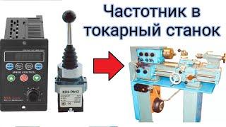 Частотник T13 750W 12 H. Подключение и основная настройка. (XD2-PA12) ТВШ-2 ТВ-4 ТВ-6. turning lathe