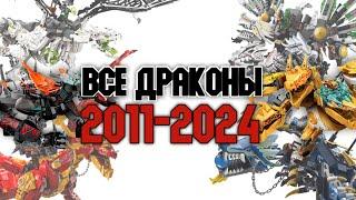 ВСЕ ДРАКОНЫ НИНДЗЯГО 2011-2024 