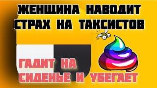 НАСРАЛА в такси / треш в такси / Яндекс такси ОТДЫХАЕТ