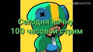 СЕГОДНЯ НАЧНУ 100 ЧАСОВОЙ СТРИМ