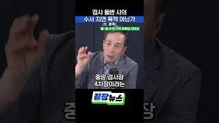 검사 동반 사의 수사 지연 목적 아닌가 #끝장뉴스 #검사 #수사지연