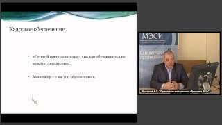 Электронное обучение в вузе: от проекта к реализации. На примере МЭСИ