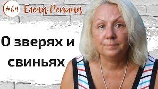 Елена Репина о зверях и свиньях