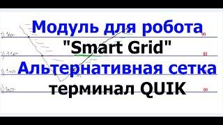 Новый модуль "Альтернативная Сетка" для робота SmartGrid- QUIK
