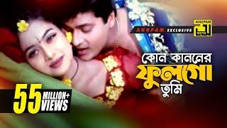 Kon Kanoner | কোন কাননের ফুল | HD | Shabnur & Ferdous | Milu & Kanak | Kheya Ghater Majhi | Anupam