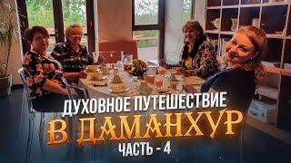 Духовное путешествие в ДАМАНХУР  2018г  Часть 4