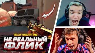 НЕ РЕАЛЬНЫЙ ФЛИК ОТ SOMETHING RELAX | ВАЛОРАНТ ЛУЧШИЕ МОМЕНТЫ #87 #valorant