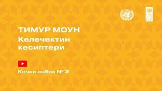 5-сабак, Тимур Моун - Келечектин кесиптери сабактары боюнча кайтарым байланыш