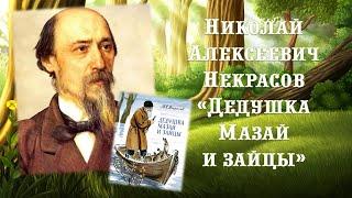 Библиотечный клуб громких чтений «BabyReading»: Н.А. Некрасов «Дедушка Мазай и зайцы»