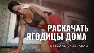 Прокачать ягодицы дома / Марафон Екатерины Усмановой