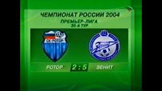 Ротор 2-5 Зенит. Чемпионат России 2004