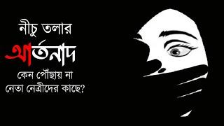 নীচু তলার আর্তনাদ কেন পৌঁছায় না নেতা নেত্রীদের কাছে ? | NK Digital | Prabir Biswas