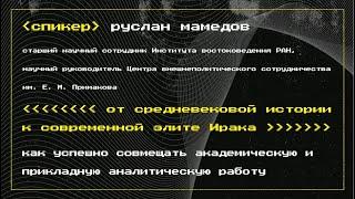 #4.13. От средневековой истории к современной элите Ирака