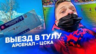 ВЫЕЗД В ТУЛУ: Арсенал-ЦСКА//подарили футболки???