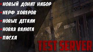 TEST SERVER подробно. ГЛУШИЛКА! Новый набор Нерф Ховеров Пасха