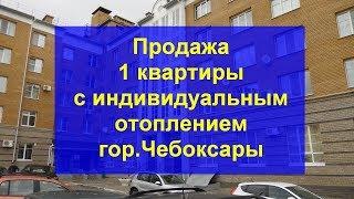 Квартиры с индивидуальным отоплением Чебоксары