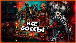 ВСЕ БОССЫ Darkest Dungeon