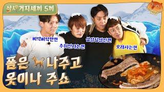 [sub]EP.5 폼에 살고 죽던 그들은 삼시거지세끼가 되었다 | 삼시거지세끼 풀버전 #삼시네세끼