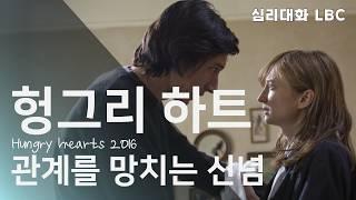 [영화분석] 헝그리하트 - 왜곡된 신념이 관계를 무너뜨리는 과정 | 심리대화 LBC