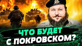 НАЧНЕТСЯ ЖЕСТКАЯ ЗАРУБА! ПОКРОВСК: дальше что?! Солдаты КНДР БЕЗ ВОЕННОЙ ПОДГОТОВКИ! — Дикий