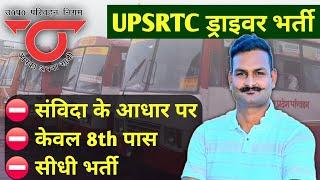 UP Roadways vacancy 2025 | UPSRTC driver vacancy 2025 | UP bus driver bharti 2025 