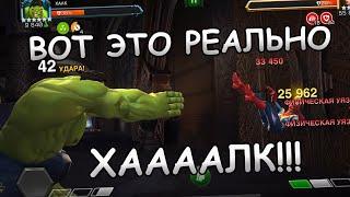 А ВОТ ЭТО УЖЕ РЕАЛЬНО ХАААЛК | ПО 10к С РУКИ | Marvel: Contest of Champions