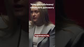 Чому республіканці гальмують допомогу Україні @YanaMatviychukArena