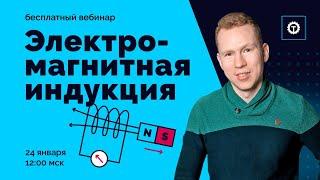 Электромагнитная индукция | ЕГЭ Физика | Николай Ньютон