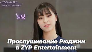 Прослушивание Рюджин в ZYP Entertainment - Перевод камбэк шоу ITZY [ Перевод на русский / Rus sub]