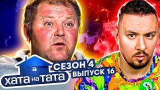 Хата на тата ► Фанат турецких сериалов превратил жену в раба ► 16 выпуск / 4 сезон ► Сергей Бондарь