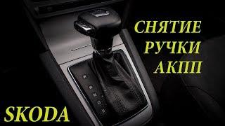 Снятие и установка ручки коробки АКПП на Skoda Octavia