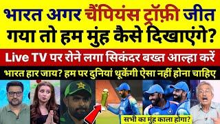 India चैंपियंस ट्रॉफ़ी जीत गया तो हम मुंह कैसे दिखाएंगे? रोए पाकी! Pak media on ind vs nz final |