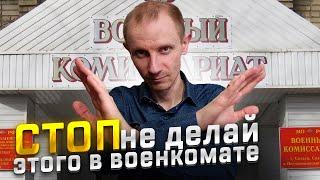 НЕ РЕКОМЕНДУЕМ ДЕЛАТЬ ЭТИ ВЕЩИ И ВЕСТИ СЕБЯ ТАК В ВОЕНКОМАТЕ, ЧТО БЫ ПОЛУЧИТЬ ВОЕННЫЙ БИЛЕТ