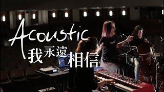 【我永遠相信 / I'll Always Believe】(Acoustic Live) Music Video - 約書亞樂團 ft. 陳州邦、璽恩 SiEnVanessa