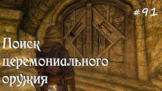 SKYRIM прохождение #91 Поиск церемониального оружия