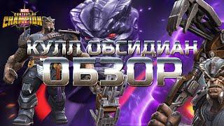 Кулл Обсидиан  ОБЗОР  от Легаси Cull Obsidian Review  mcoc mbch мбч  Марвел: Битва Чемпионов